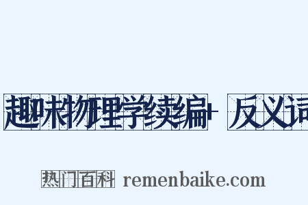 趣味物理学续编+反义词是什么意思的图片